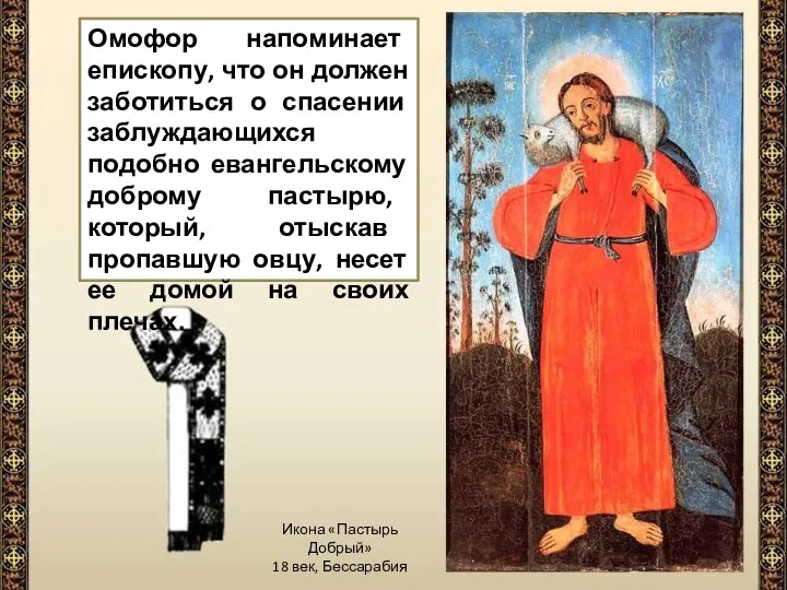 Омофор напоминает епископу, что он должен заботиться о спасении заблуждающихся подобно