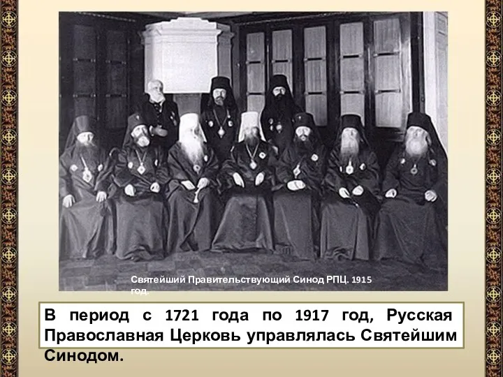 В период с 1721 года по 1917 год, Русская Православная Церковь