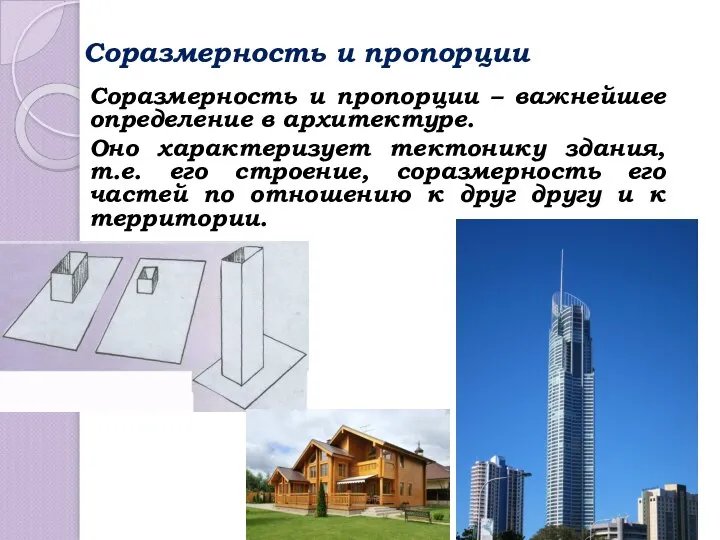 Соразмерность и пропорции Соразмерность и пропорции – важнейшее определение в архитектуре.