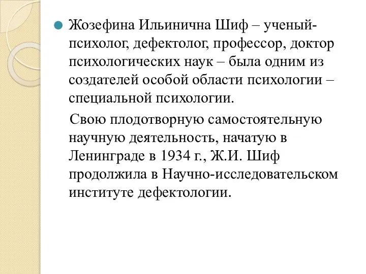 Жозефина Ильинична Шиф – ученый-психолог, дефектолог, профессор, доктор психологических наук –