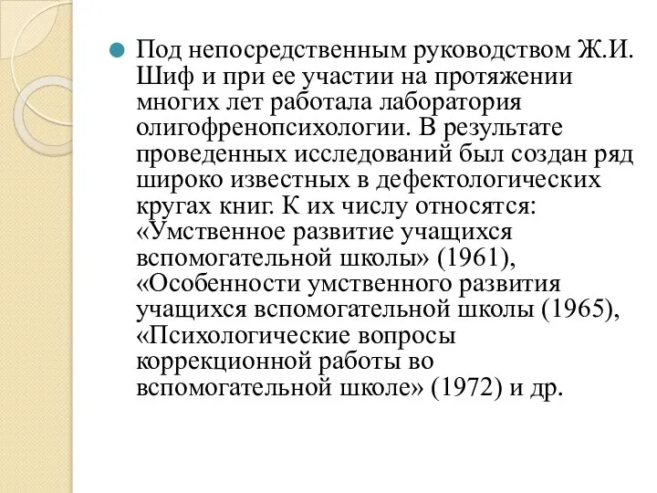 Под непосредственным руководством Ж.И. Шиф и при ее участии на протяжении