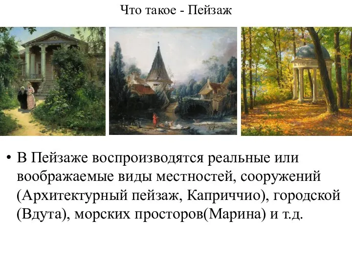 Что такое - Пейзаж В Пейзаже воспроизводятся реальные или воображаемые виды