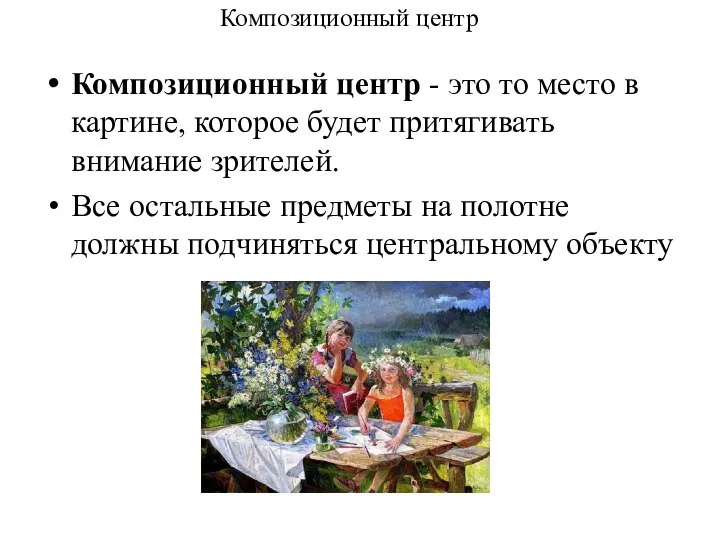 Композиционный центр Композиционный центр - это то место в картине, которое