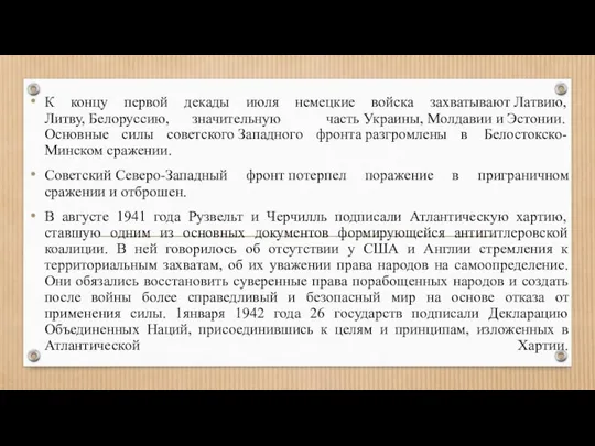 К концу первой декады июля немецкие войска захватывают Латвию, Литву, Белоруссию,