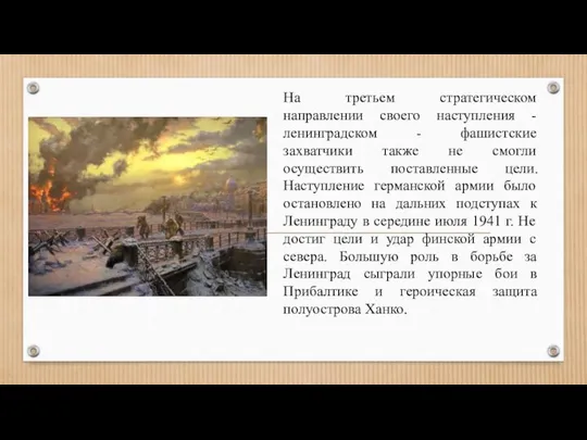 На третьем стратегическом направлении своего наступления - ленинградском - фашистские захватчики