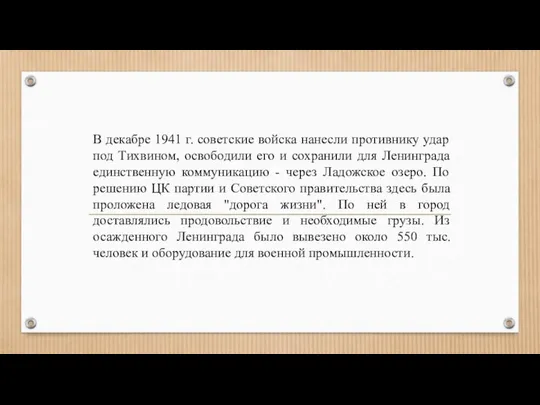 В декабре 1941 г. советские войска нанесли противнику удар под Тихвином,