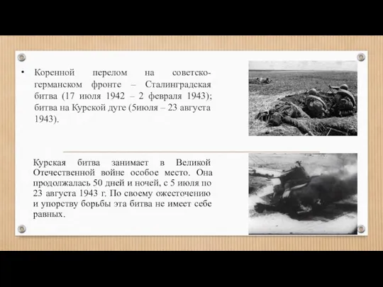 Коренной перелом на советско-германском фронте – Сталинградская битва (17 июля 1942