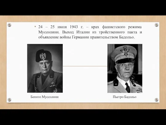 24 – 25 июля 1943 г. – крах фашистского режима Муссолини.