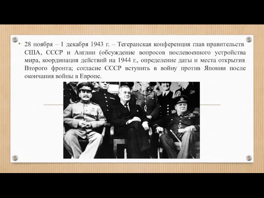 28 ноября – 1 декабря 1943 г. – Тегеранская конференция глав