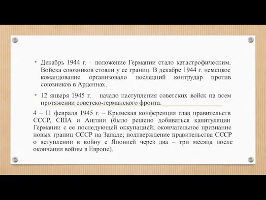 Декабрь 1944 г. – положение Германии стало катастрофическим. Войска союзников стояли