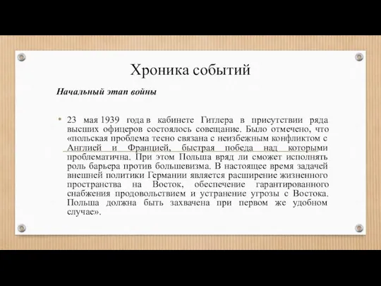 Хроника событий Начальный этап войны 23 мая 1939 года в кабинете