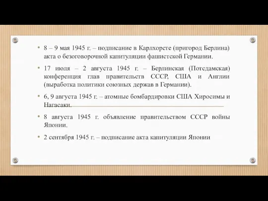 8 – 9 мая 1945 г. – подписание в Карлхорсте (пригород