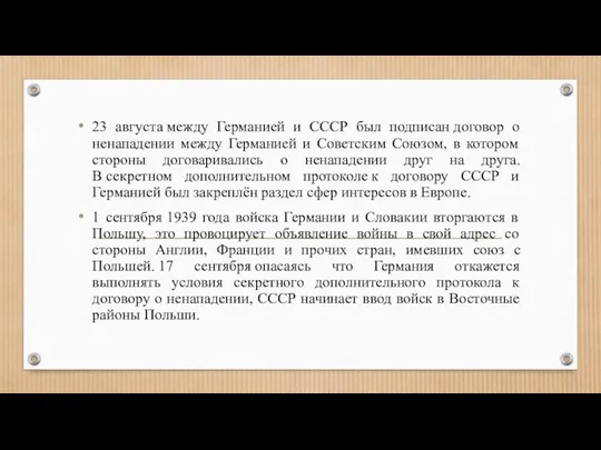 23 августа между Германией и СССР был подписан договор о ненападении