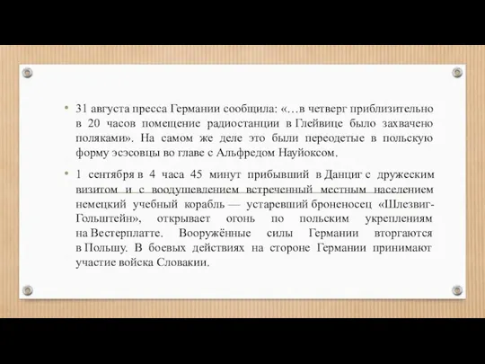 31 августа пресса Германии сообщила: «…в четверг приблизительно в 20 часов