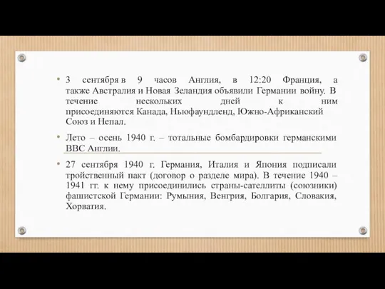 3 сентября в 9 часов Англия, в 12:20 Франция, а также