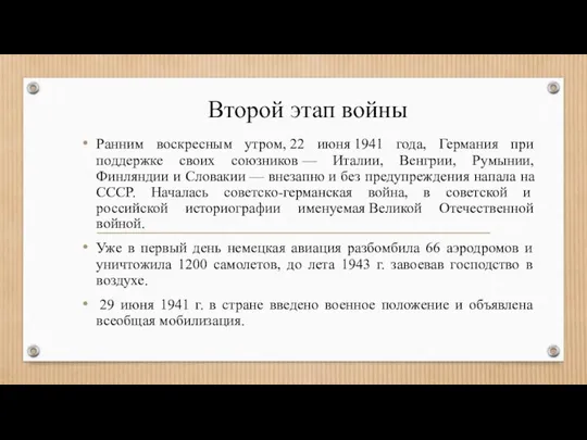 Второй этап войны Ранним воскресным утром, 22 июня 1941 года, Германия