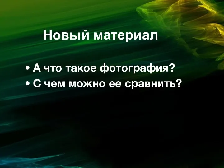 А что такое фотография? С чем можно ее сравнить? Новый материал