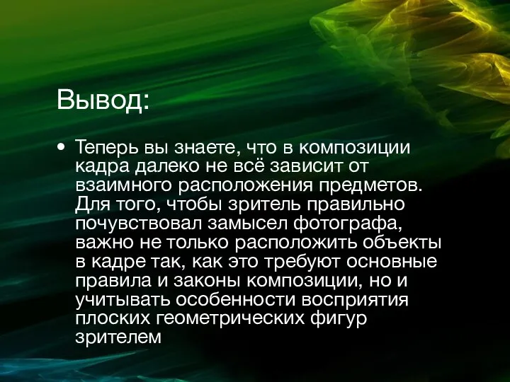 Вывод: Теперь вы знаете, что в композиции кадра далеко не всё