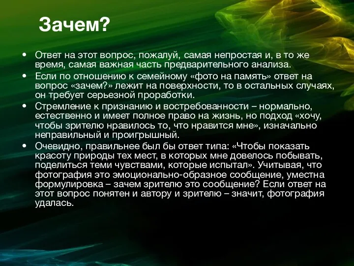 Зачем? Ответ на этот вопрос, пожалуй, самая непростая и, в то