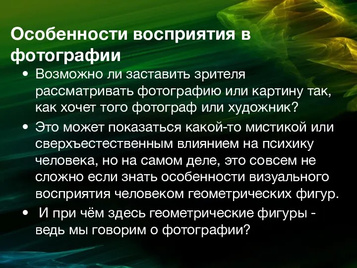 Особенности восприятия в фотографии Возможно ли заставить зрителя рассматривать фотографию или