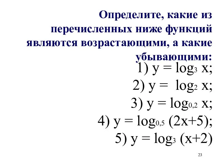 1) y = log3 x; 2) y = log2 x; 3)