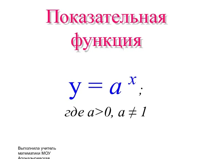 Показательная функция y = а x ; где а>0, a ≠