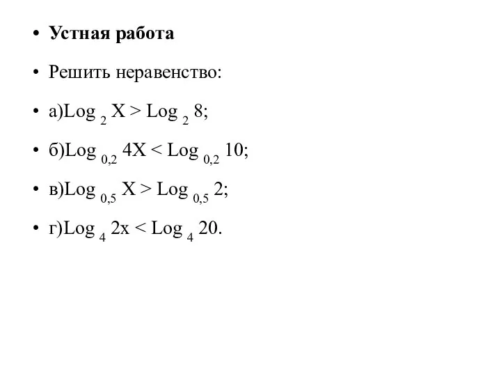 Устная работа Решить неравенство: а)Log 2 Х > Log 2 8;