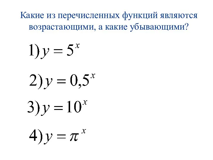 Какие из перечисленных функций являются возрастающими, а какие убывающими?