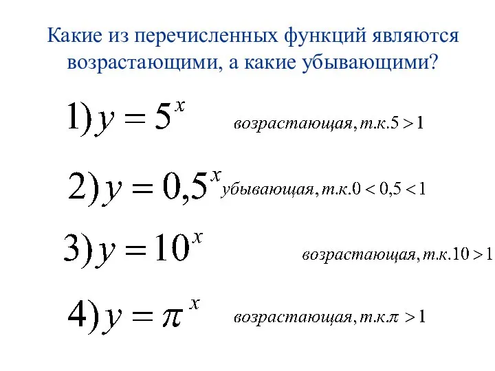 Какие из перечисленных функций являются возрастающими, а какие убывающими?