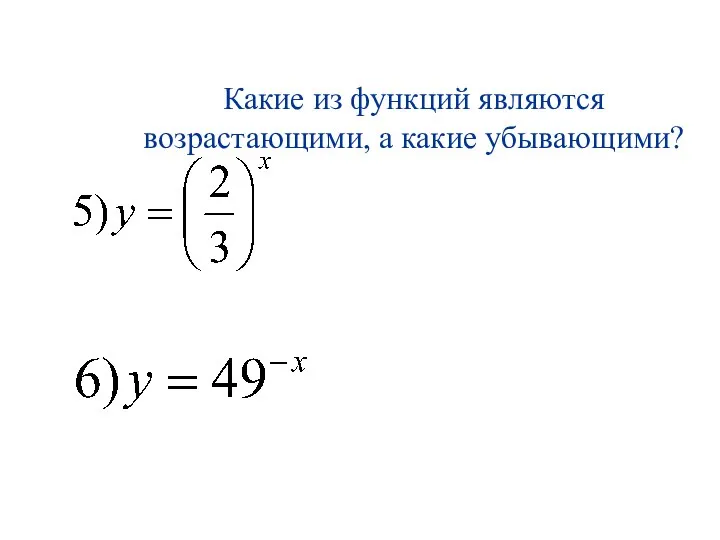 Какие из функций являются возрастающими, а какие убывающими?