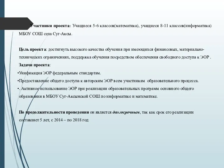 Участники проекта: Учащиеся 5-6 классов(математика), учащиеся 8-11 классов(информатика) МБОУ СОШ села