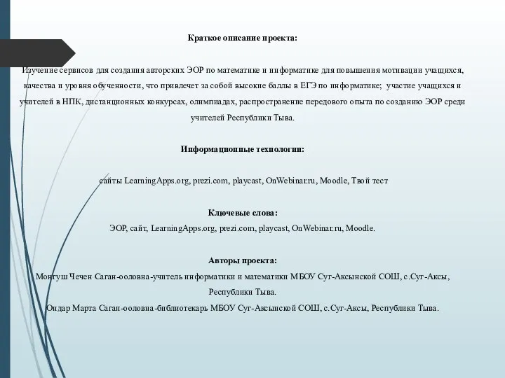 Краткое описание проекта: Изучение сервисов для создания авторских ЭОР по математике