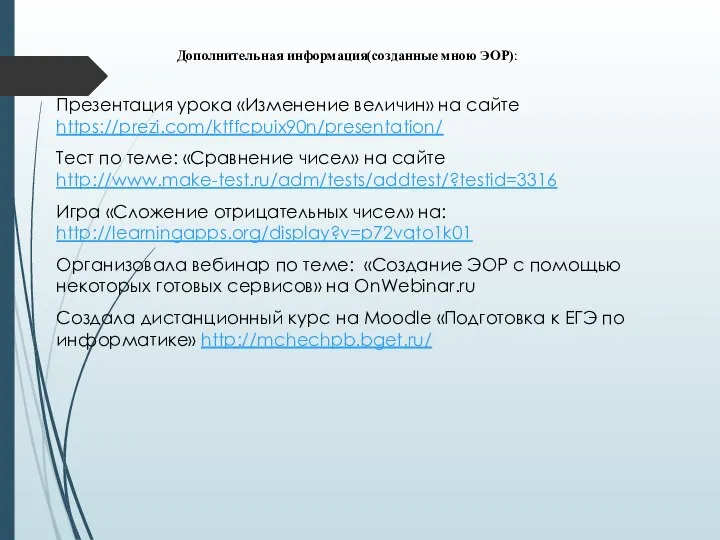 Дополнительная информация(созданные мною ЭОР): Презентация урока «Изменение величин» на сайте https://prezi.com/ktffcpuix90n/presentation/