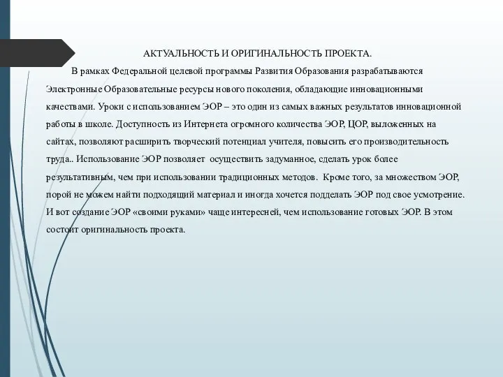 АКТУАЛЬНОСТЬ И ОРИГИНАЛЬНОСТЬ ПРОЕКТА. В рамках Федеральной целевой программы Развития Образования