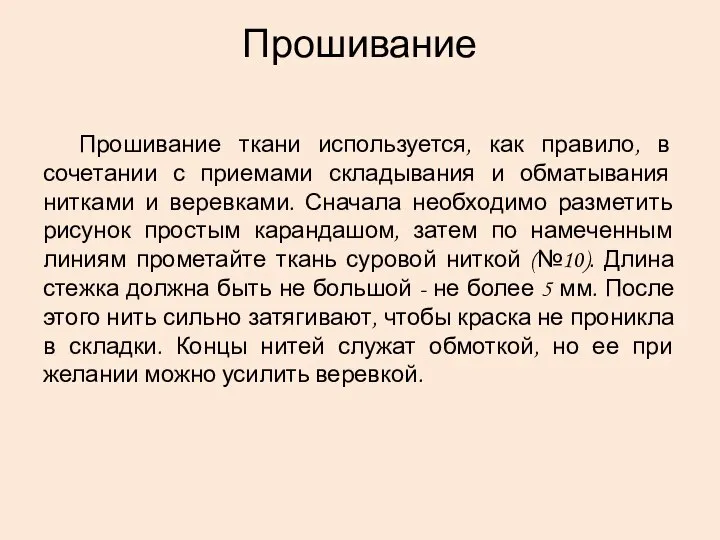 Прошивание Прошивание ткани используется, как правило, в сочетании с приемами складывания