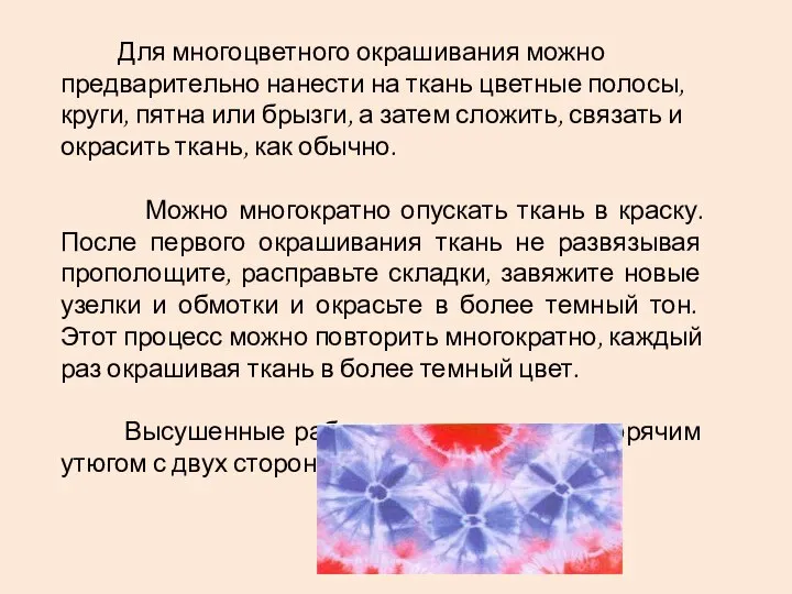 Для многоцветного окрашивания можно предварительно нанести на ткань цветные полосы, круги,