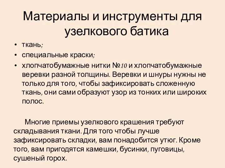 Материалы и инструменты для узелкового батика ткань; специальные краски; хлопчатобумажные нитки