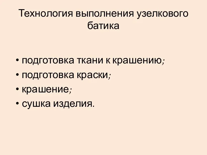 Технология выполнения узелкового батика подготовка ткани к крашению; подготовка краски; крашение; сушка изделия.