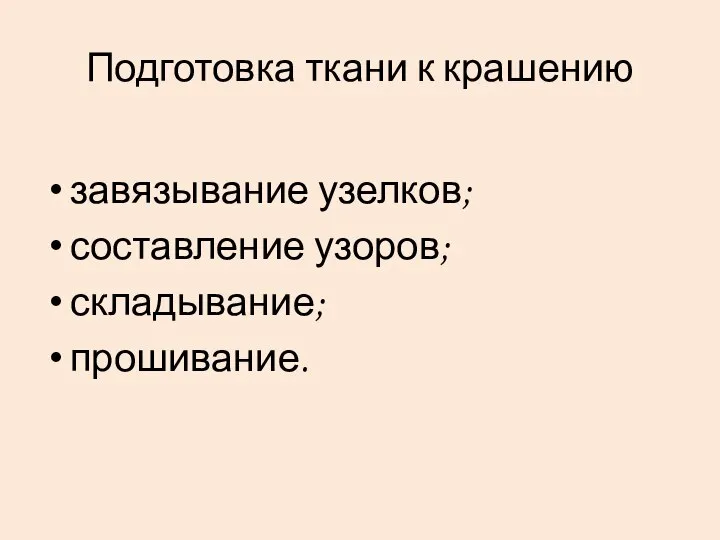 Подготовка ткани к крашению завязывание узелков; составление узоров; складывание; прошивание.