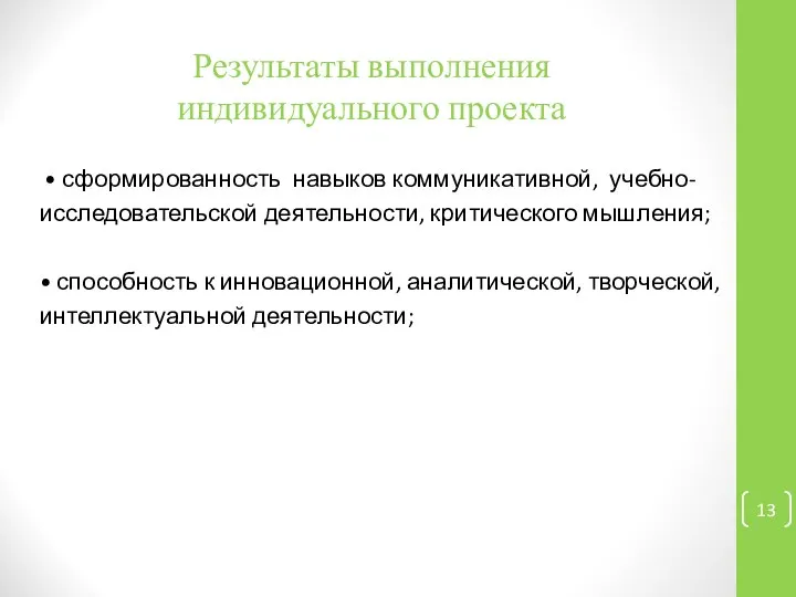 Результаты выполнения индивидуального проекта • сформированность навыков коммуникативной, учебно- исследовательской деятельности,