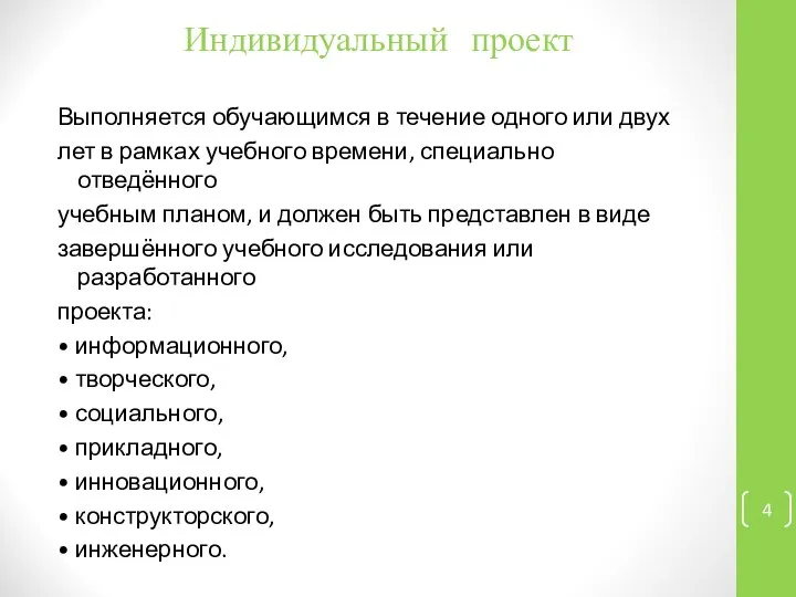 Индивидуальный проект Выполняется обучающимся в течение одного или двух лет в