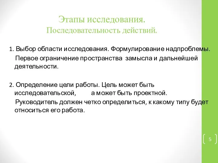 Этапы исследования. Последовательность действий. 1. Выбор области исследования. Формулирование надпроблемы. Первое