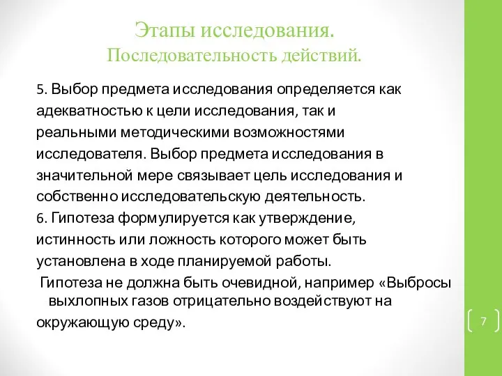 Этапы исследования. Последовательность действий. 5. Выбор предмета исследования определяется как адекватностью