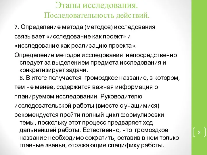 Этапы исследования. Последовательность действий. 7. Определение метода (методов) исследования связывает «исследование