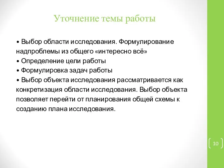 Уточнение темы работы • Выбор области исследования. Формулирование надпроблемы из общего