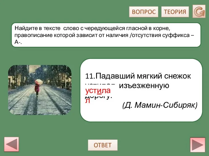 11.Падавший мягкий снежок устилал изъезженную дорогу. (Д. Мамин-Сибиряк) Найдите в тексте