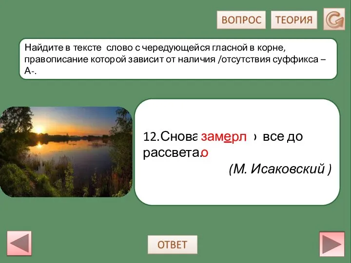 12.Снова замерло все до рассвета. (М. Исаковский ) Найдите в тексте