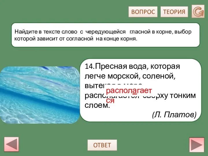 14.Пресная вода, которая легче морской, соленой, вытекая в море, располагается сверху