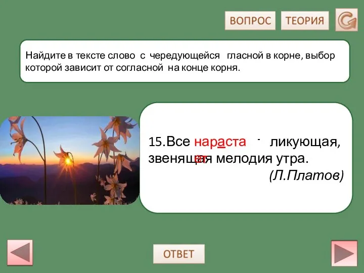 15.Все нарастает ликующая, звенящая мелодия утра. (Л.Платов) Найдите в тексте слово