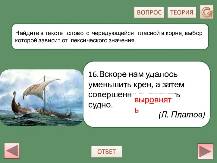 16.Вскоре нам удалось уменьшить крен, а затем совершенно выровнять судно. (Л.